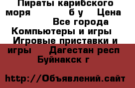 Пираты карибского моря xbox 360 (б/у) › Цена ­ 1 000 - Все города Компьютеры и игры » Игровые приставки и игры   . Дагестан респ.,Буйнакск г.